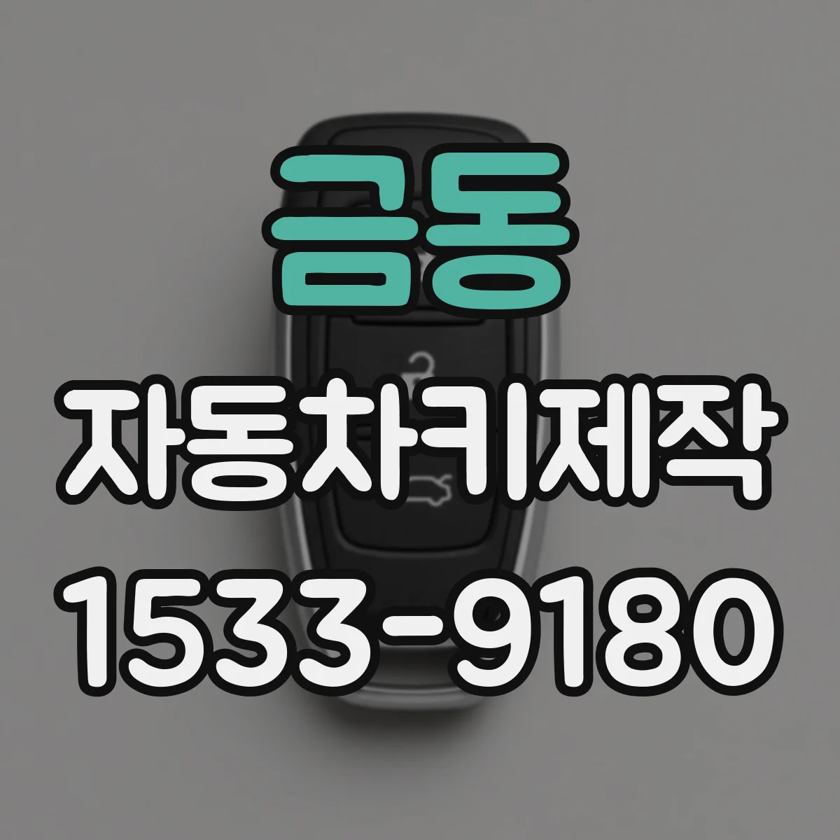 금동 자동차키제작