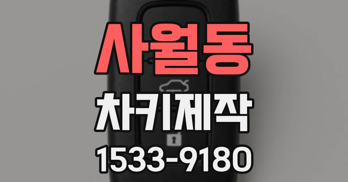사월동 차키제작