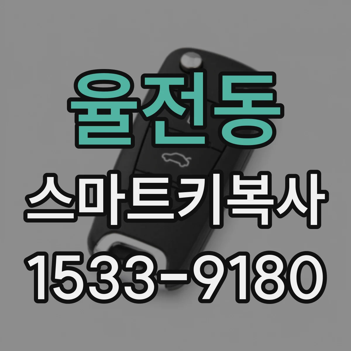 율전동 스마트키복사