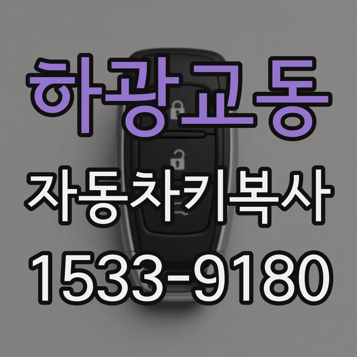 하광교동 자동차키복사