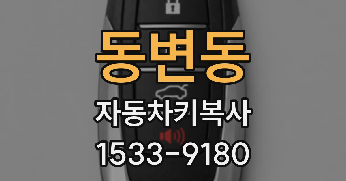 동변동 자동차키복사