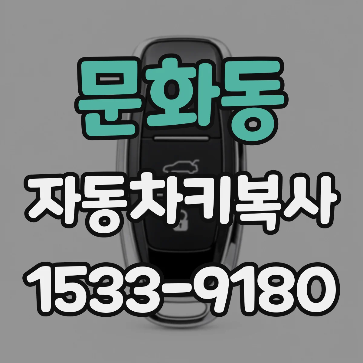 문화동 자동차키복사