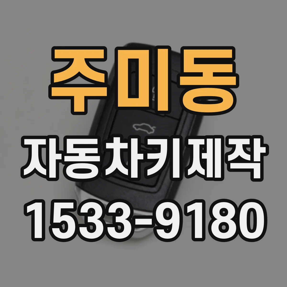 주미동 자동차키제작