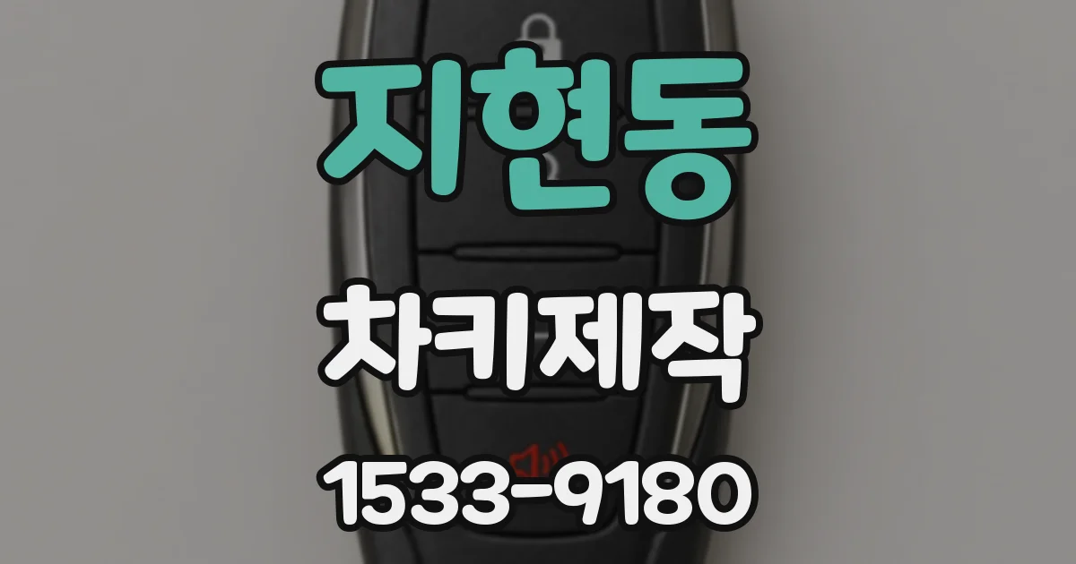 지현동 차키제작