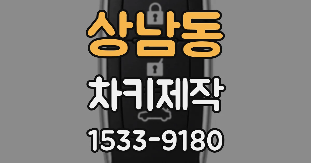 상남동 차키제작