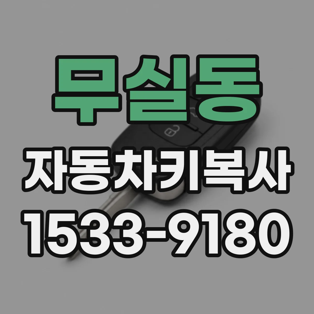 무실동 자동차키복사