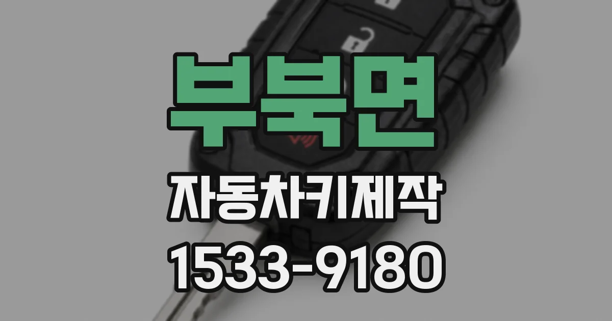 부북면 자동차키제작
