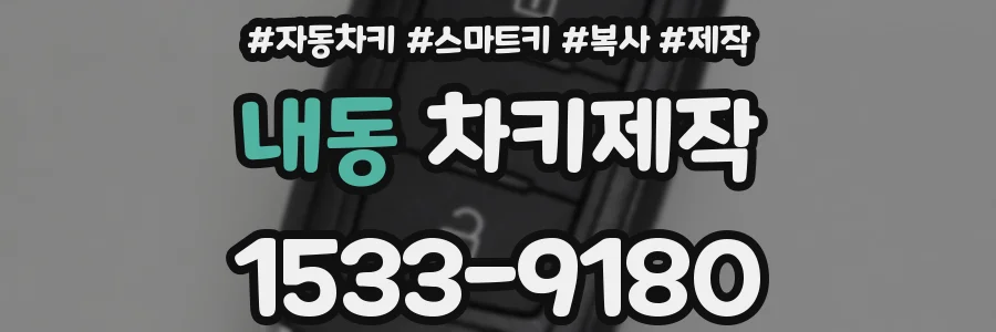 내동 차키제작