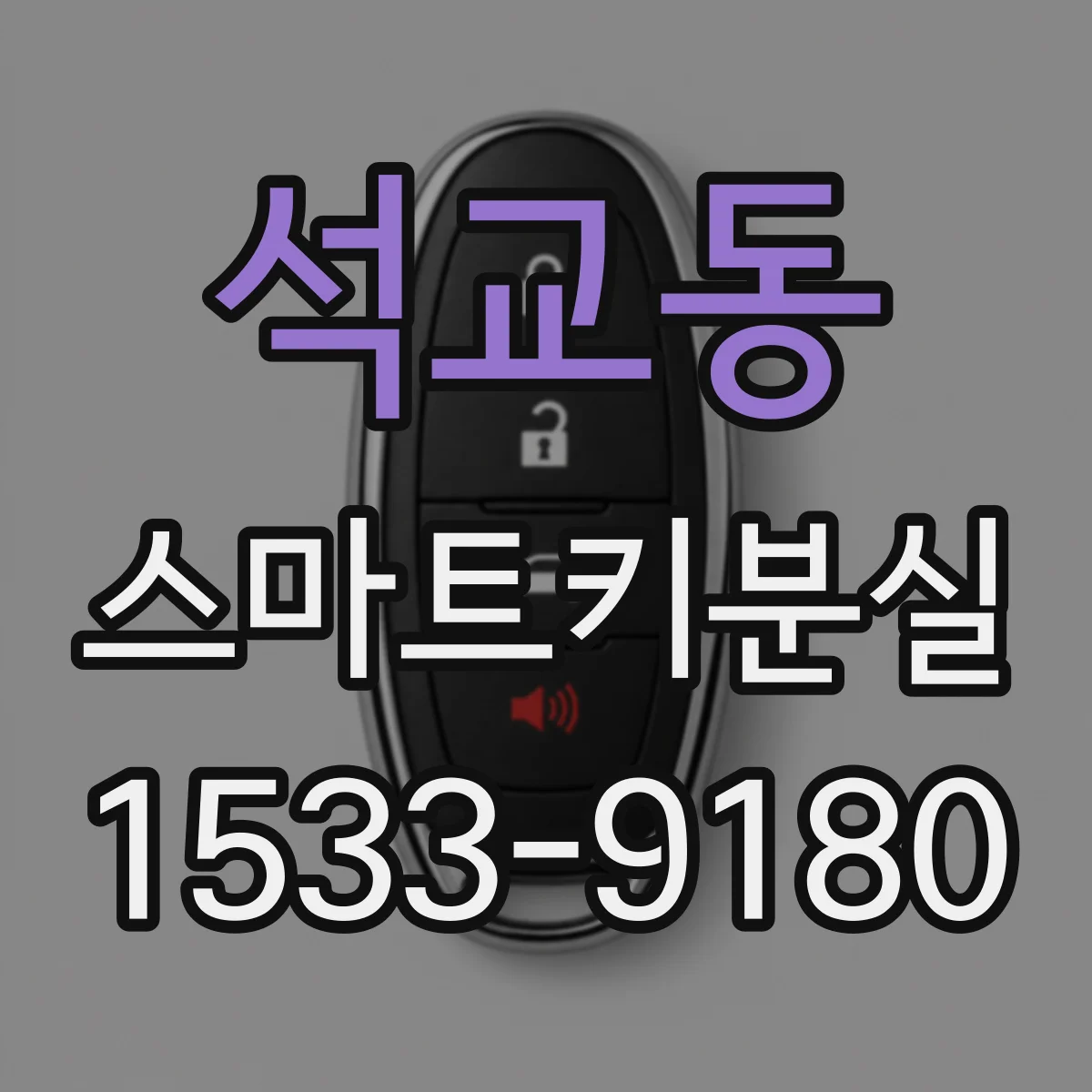 석교동 스마트키분실