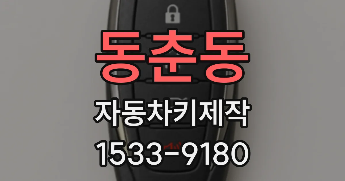 동춘동 자동차키제작