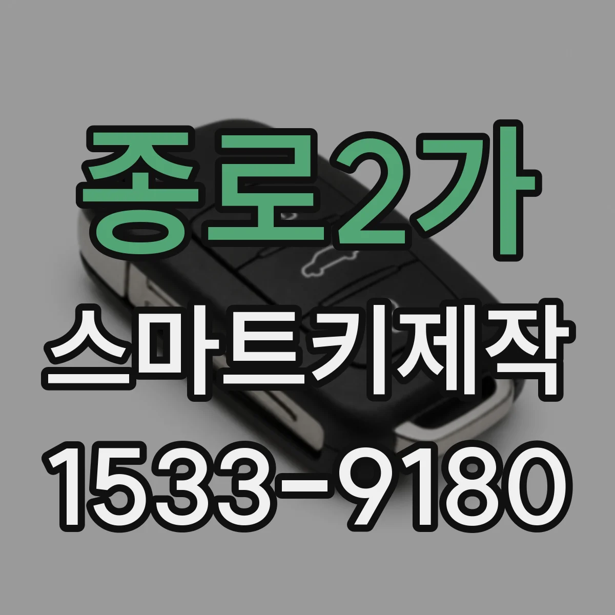 종로2가 스마트키제작