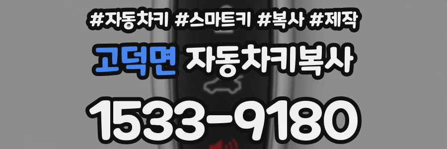 고덕면 자동차키복사
