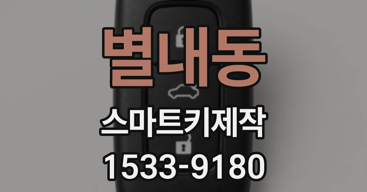 별내동 스마트키제작