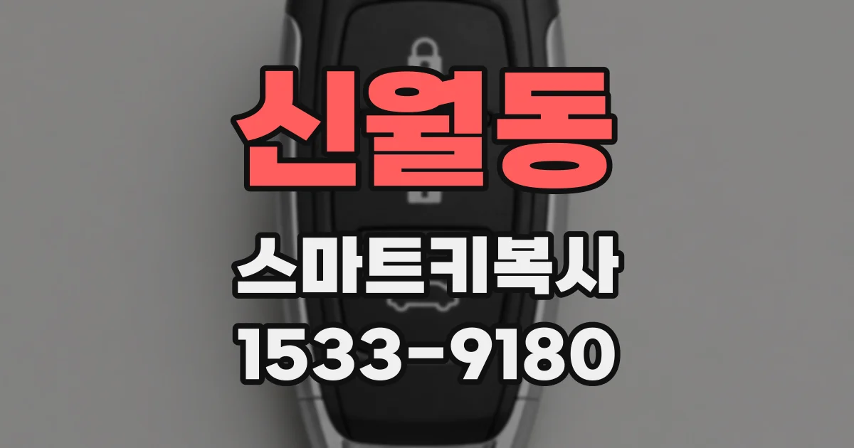 신월동 스마트키복사