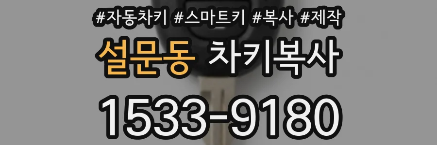 설문동 차키복사