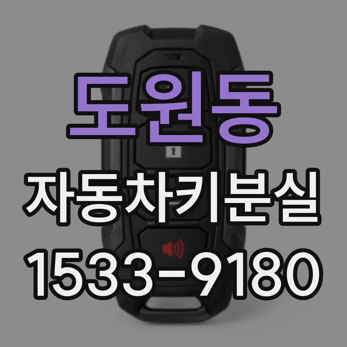 도원동 자동차키분실