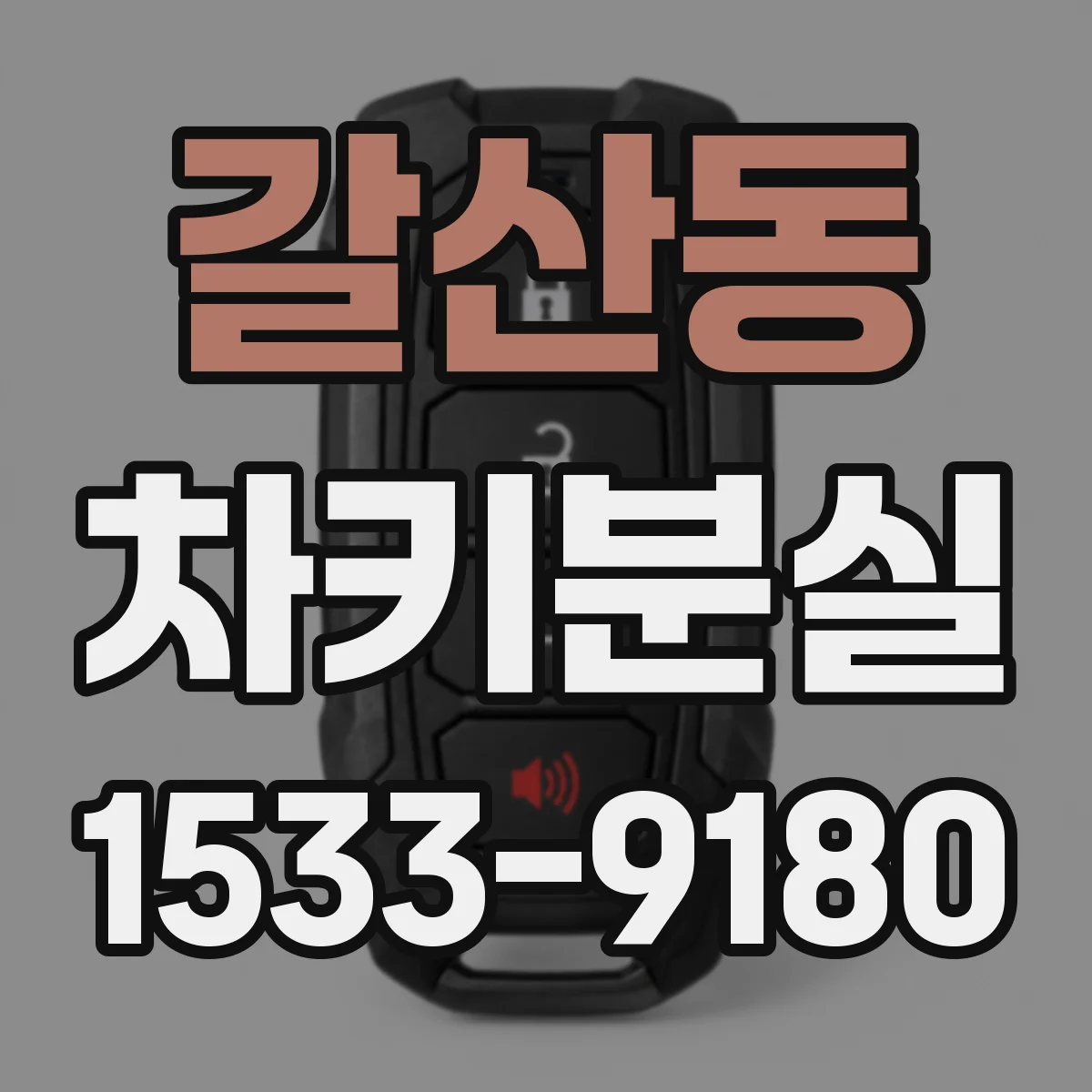 갈산동 차키분실