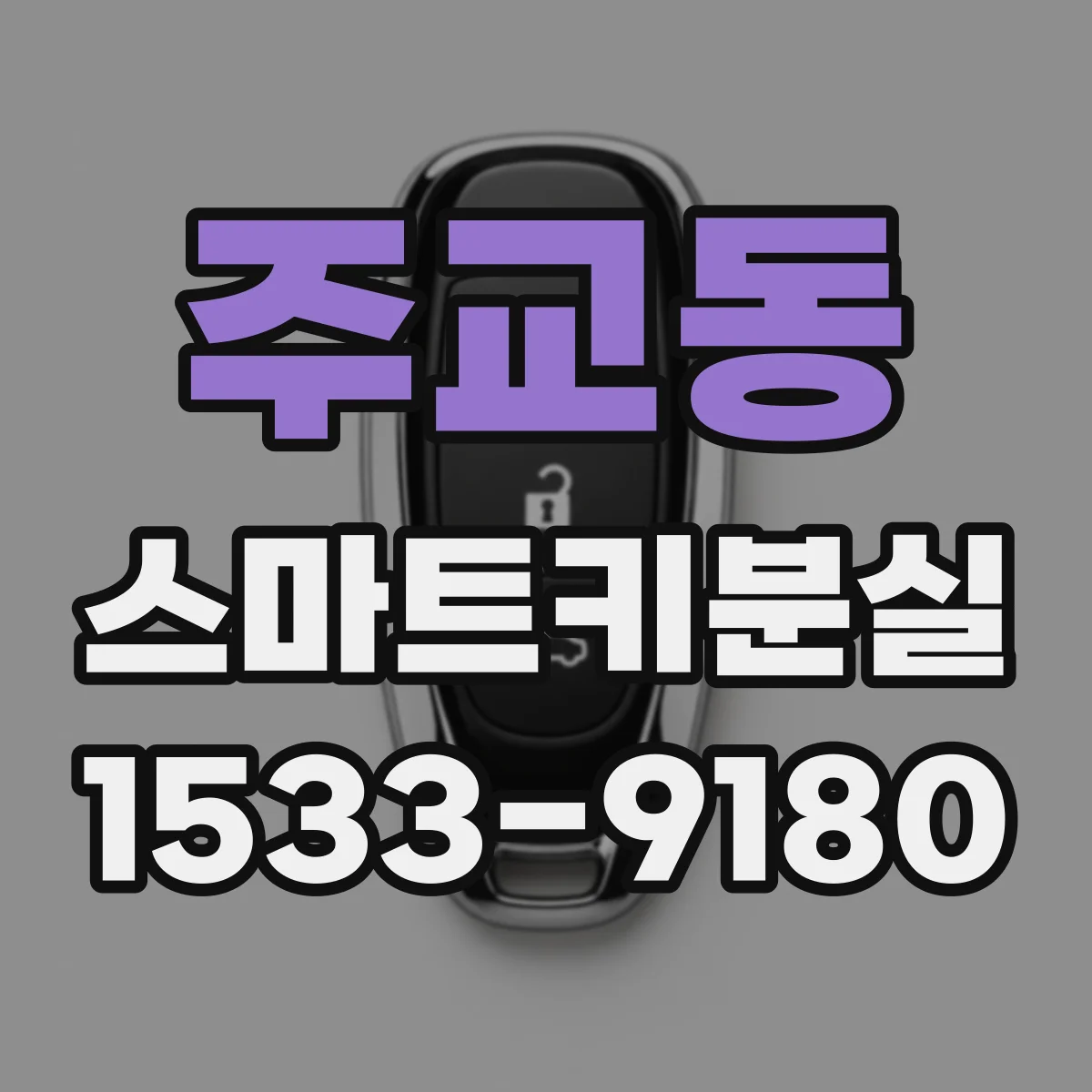 주교동 스마트키분실