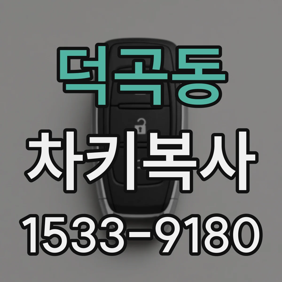 덕곡동 차키복사