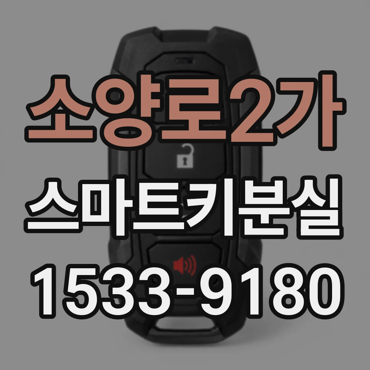 소양로2가 스마트키분실