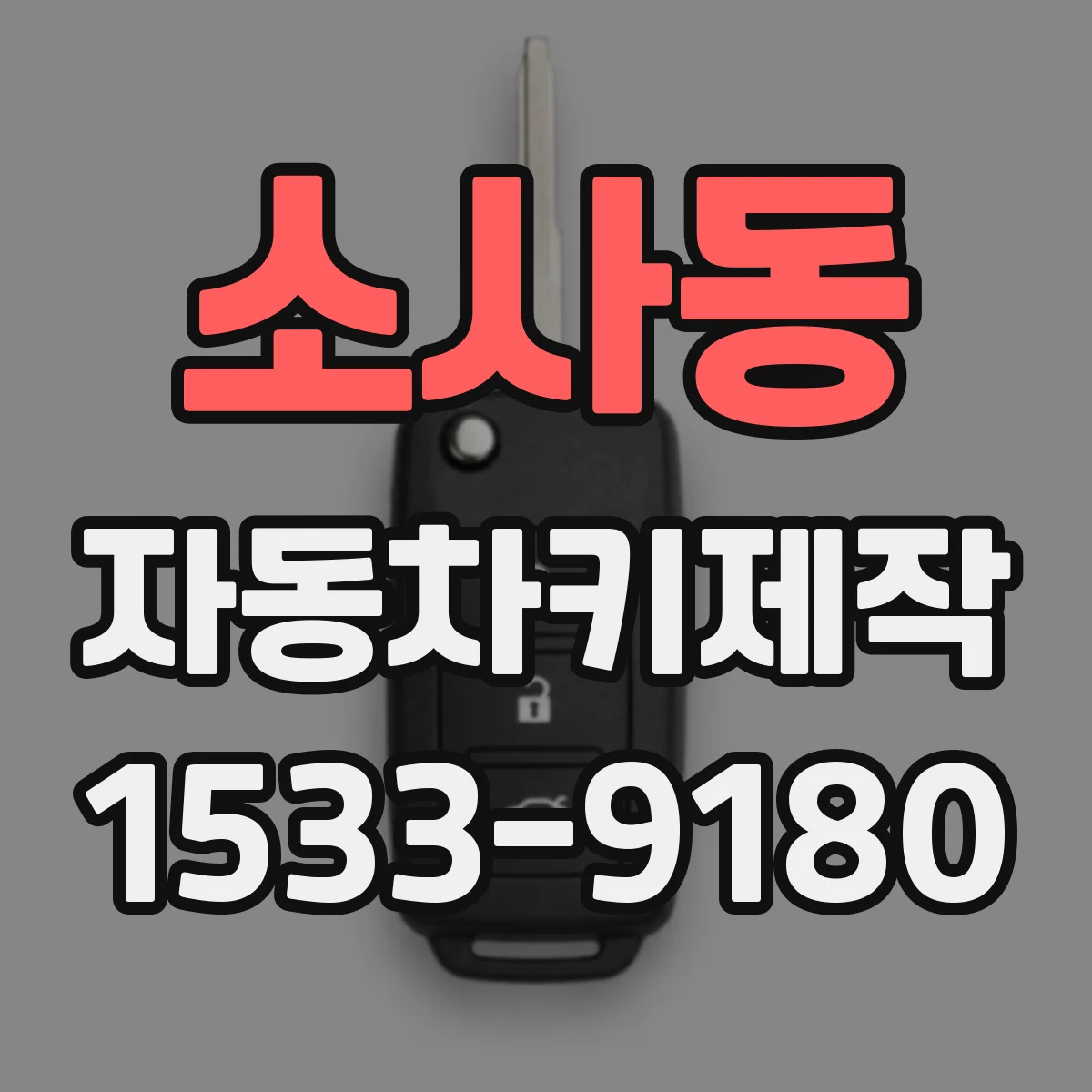 소사동 자동차키제작