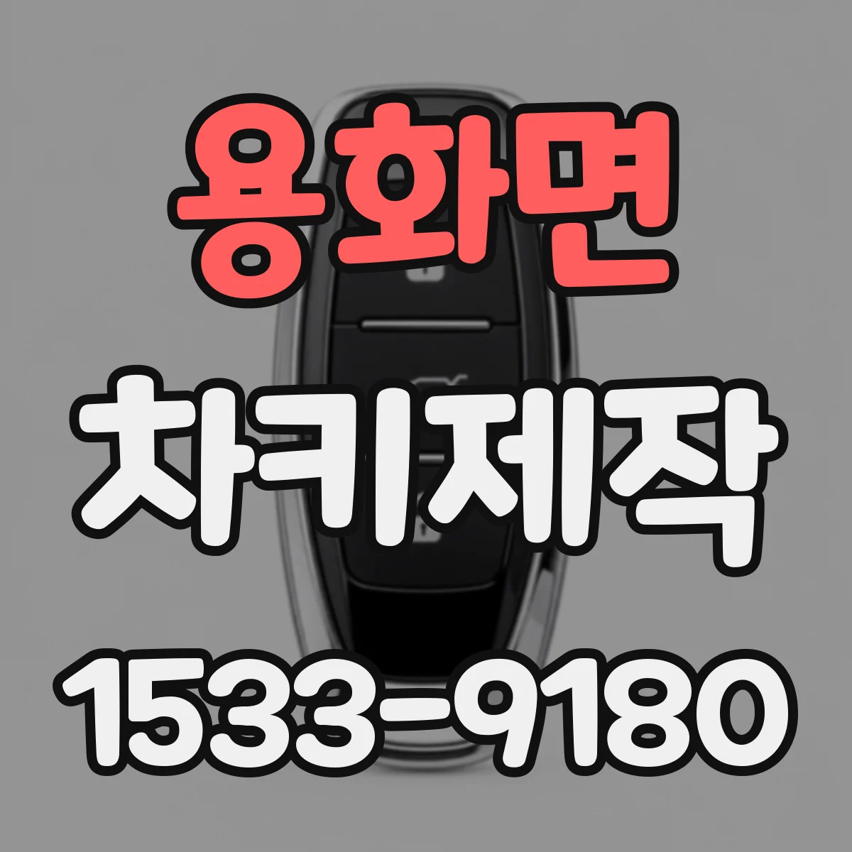 용화면 차키제작