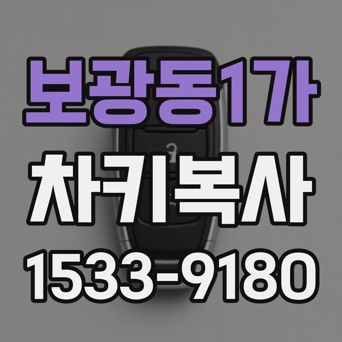 보광동1가 차키복사