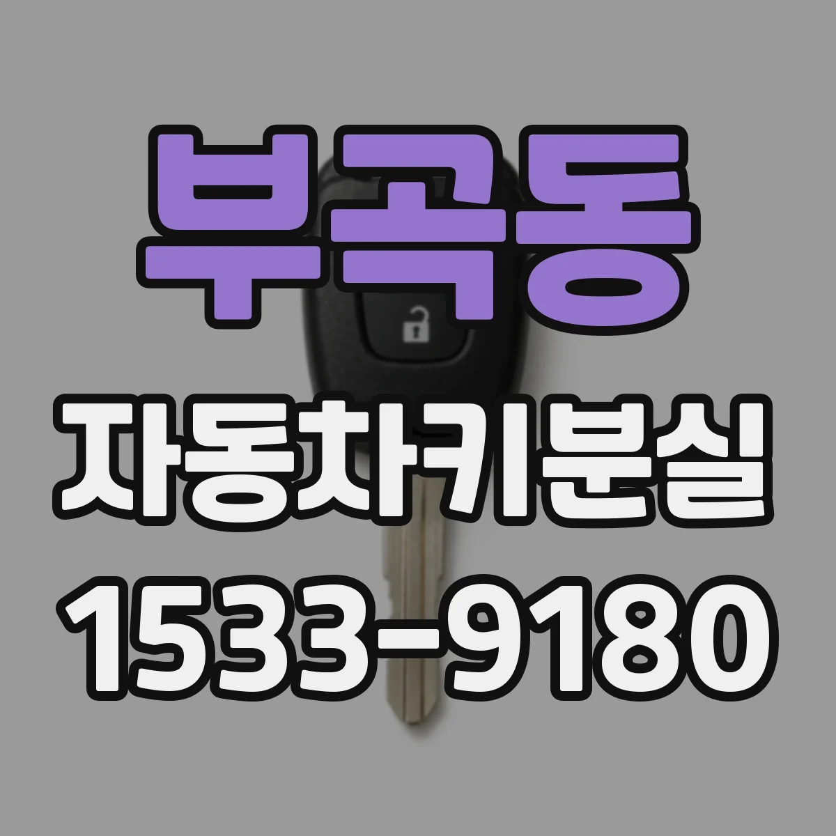 부곡동 자동차키분실