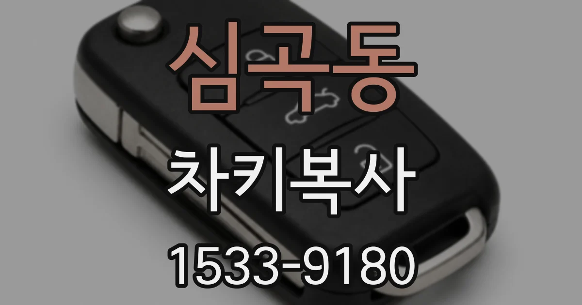심곡동 차키복사