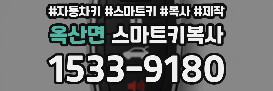 옥산면 스마트키복사