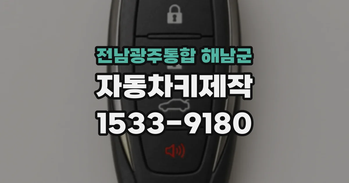 전남광주통합 해남군 자동차키제작