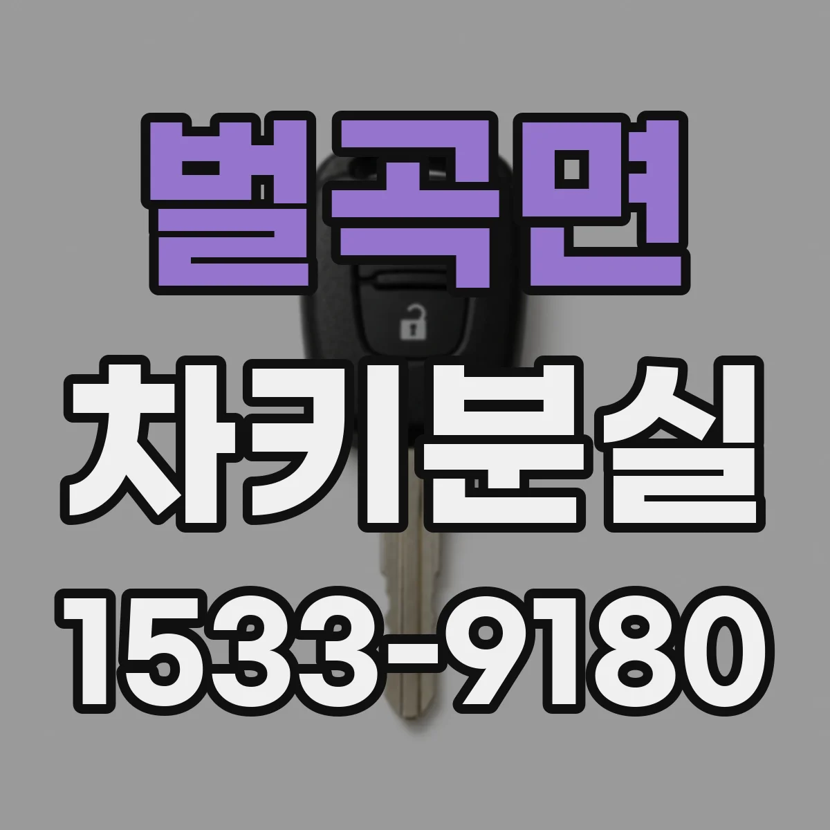 벌곡면 차키분실