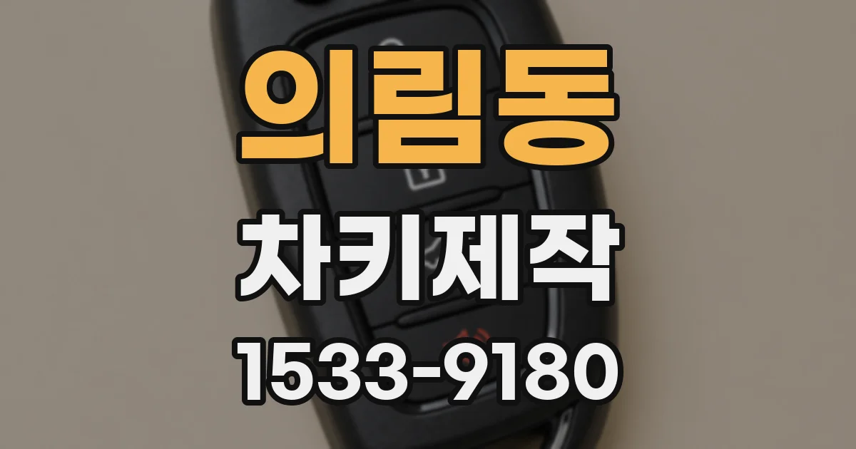의림동 차키제작