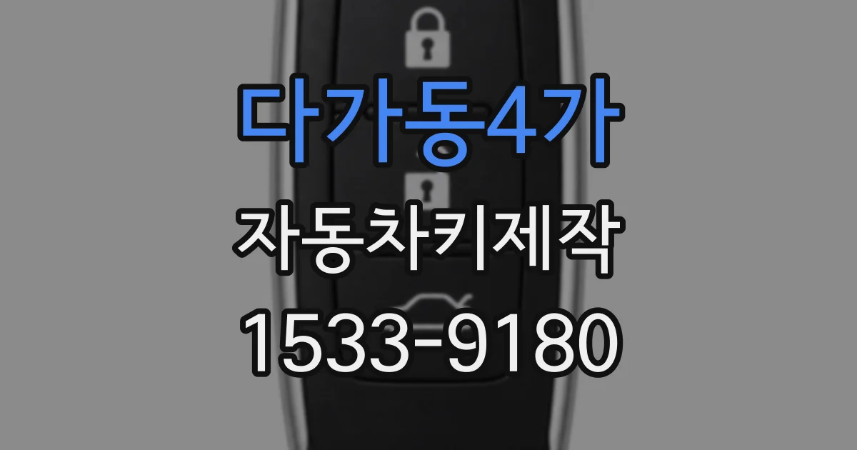 다가동4가 자동차키제작