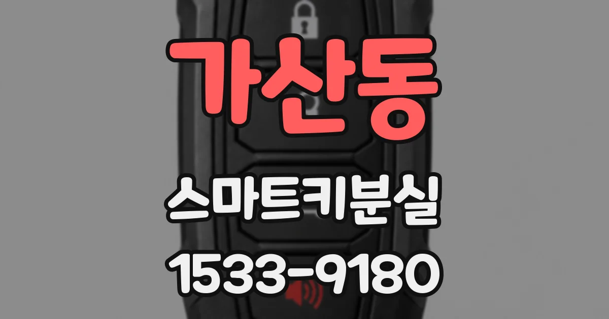 가산동 스마트키분실