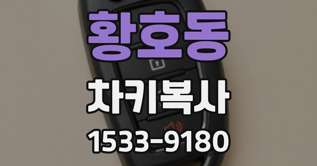 황호동 차키복사
