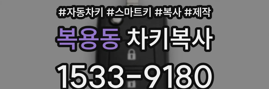 복용동 차키복사