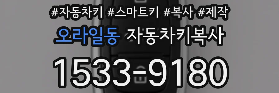 오라일동 자동차키복사