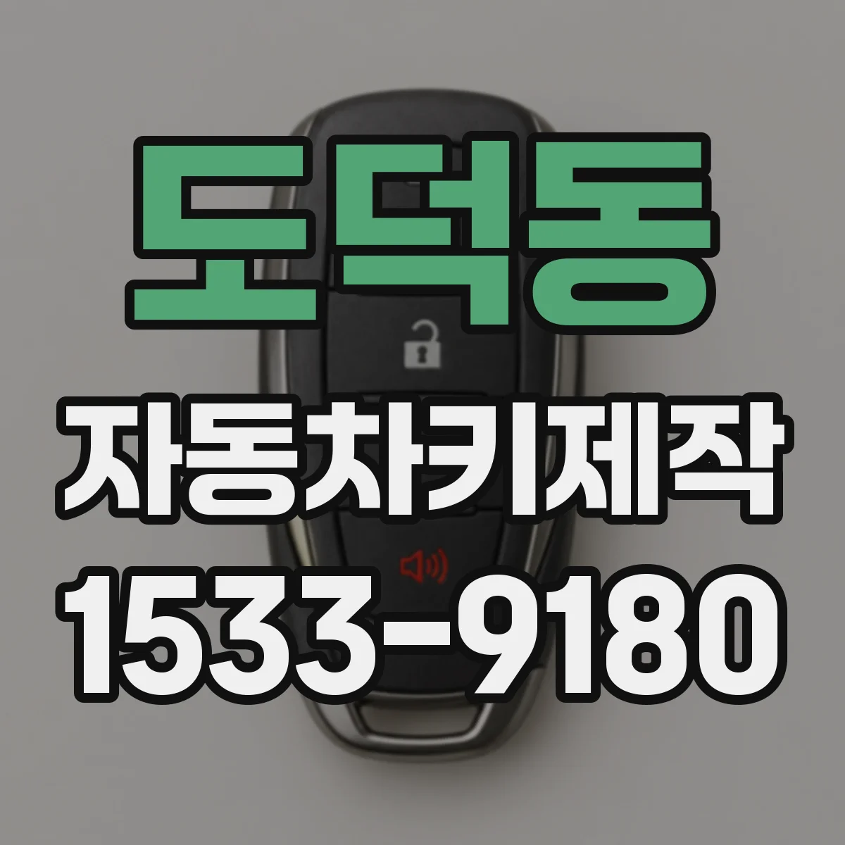 도덕동 자동차키제작