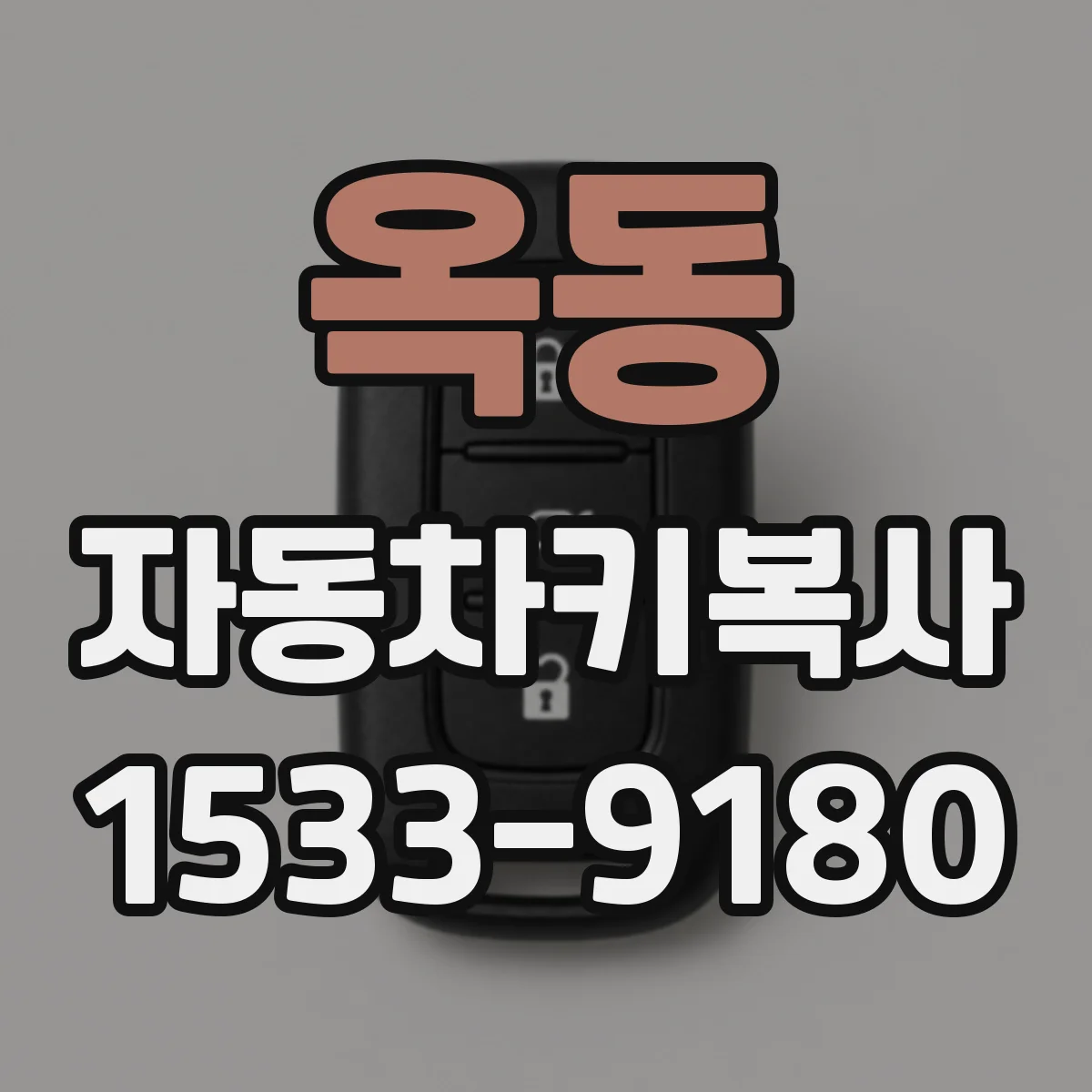 옥동 자동차키복사