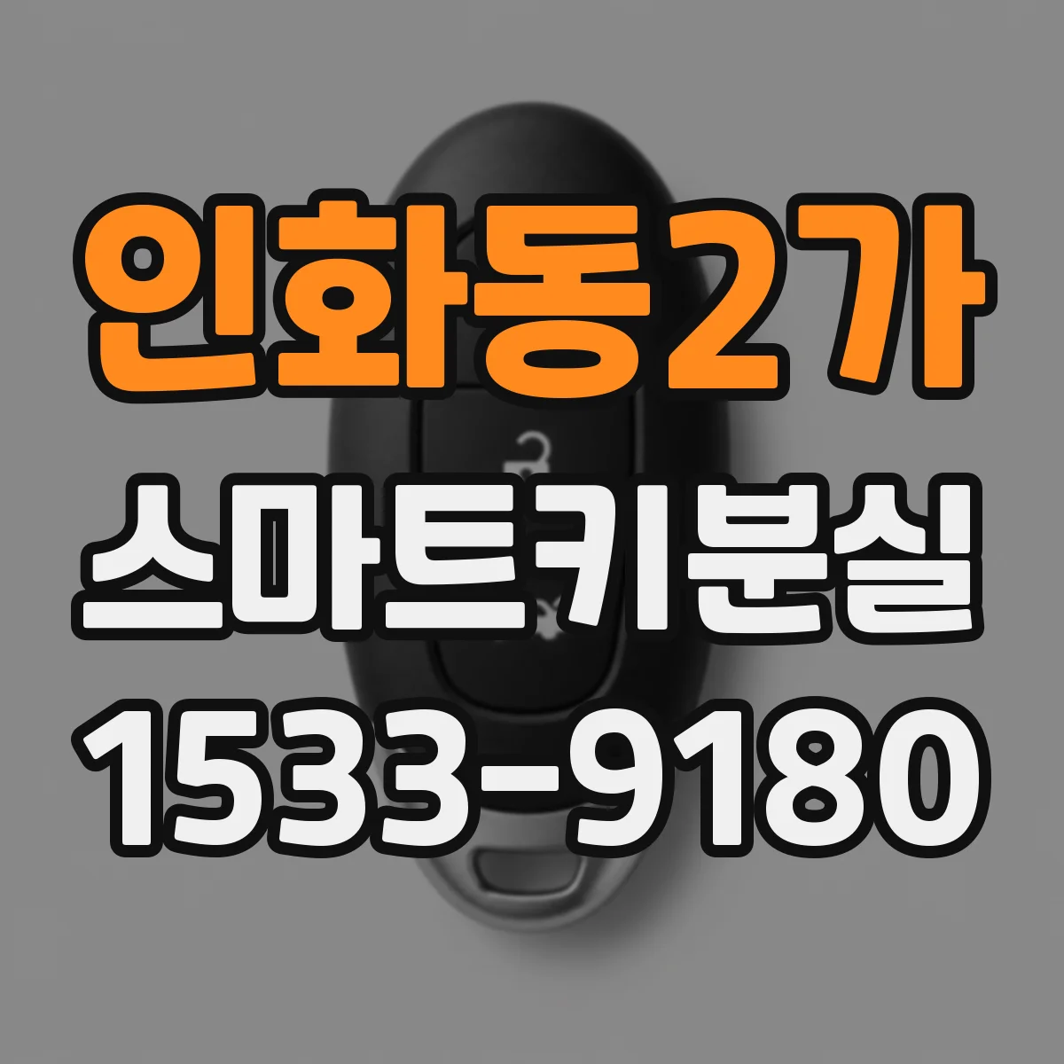인화동2가 스마트키분실