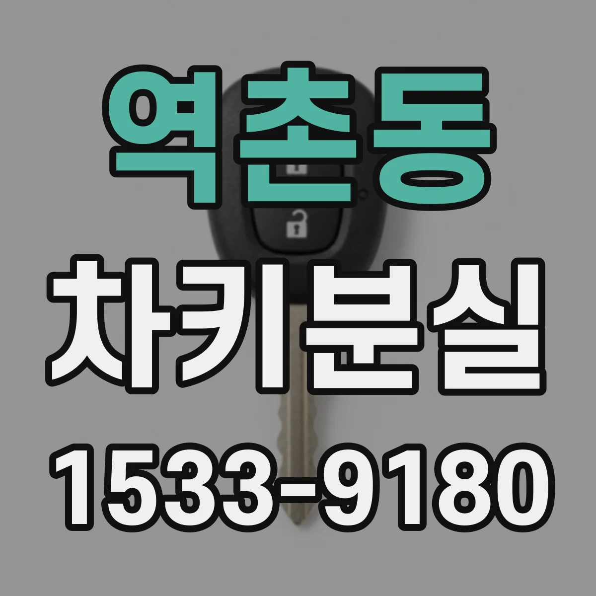역촌동 차키분실