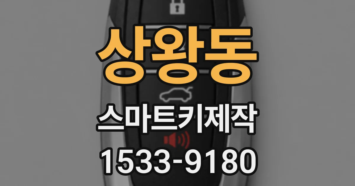 상왕동 스마트키제작
