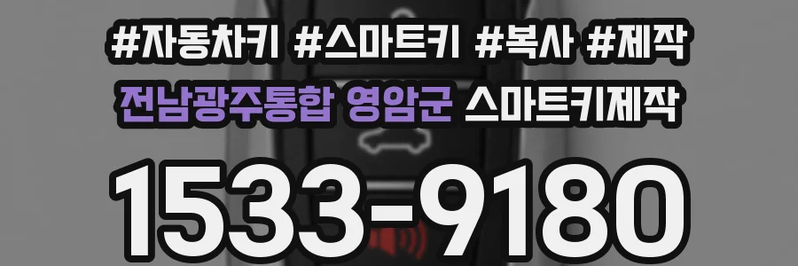 전남광주통합 영암군 스마트키제작