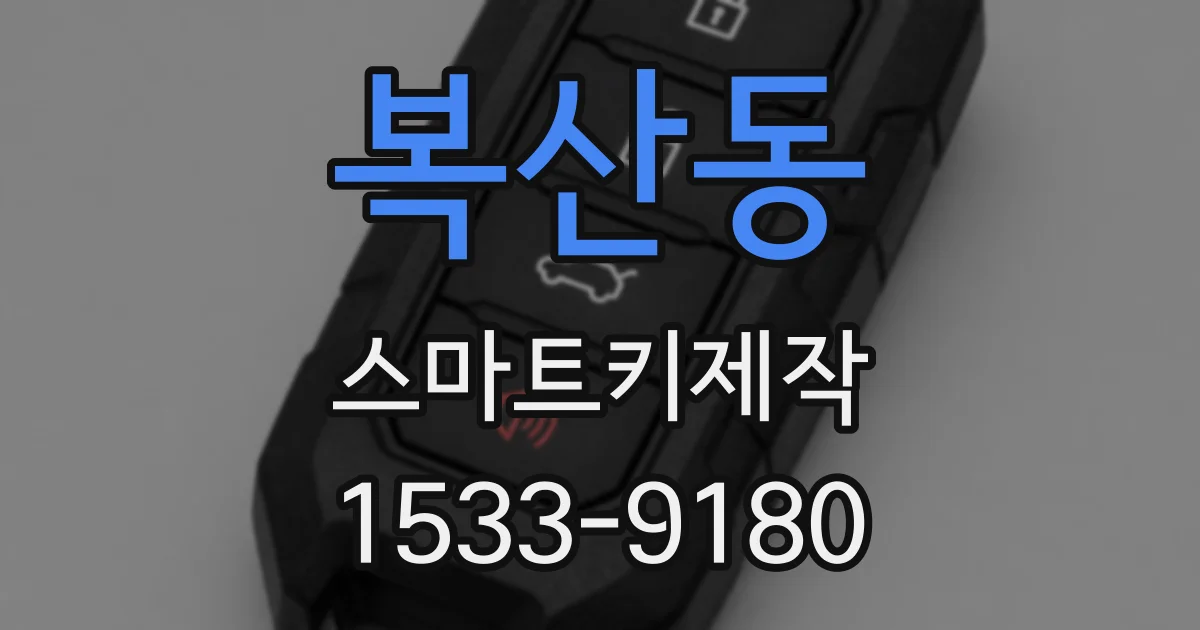 복산동 스마트키제작