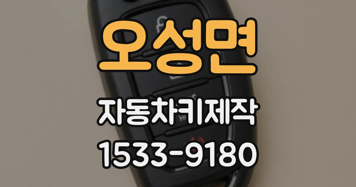 오성면 자동차키제작
