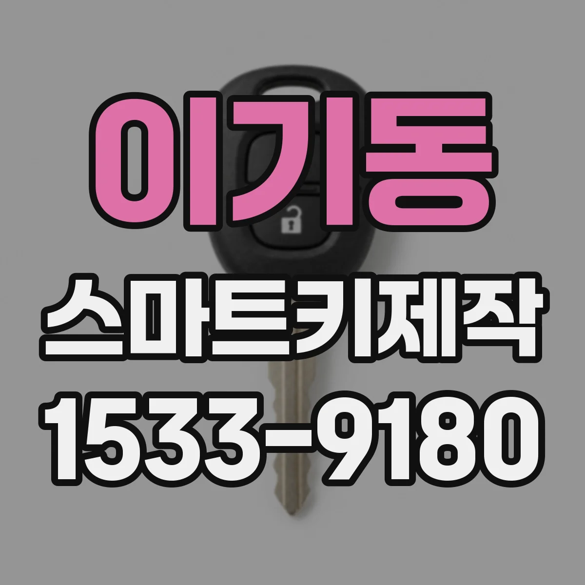 이기동 스마트키제작