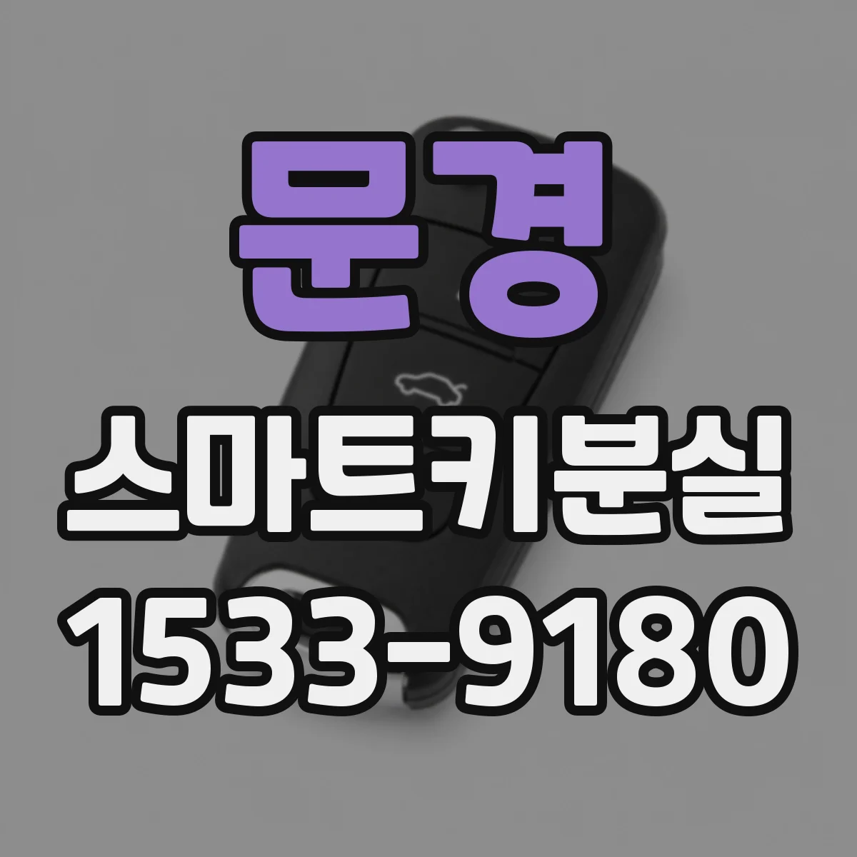 문경 스마트키분실