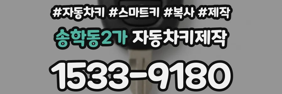 송학동2가 자동차키제작