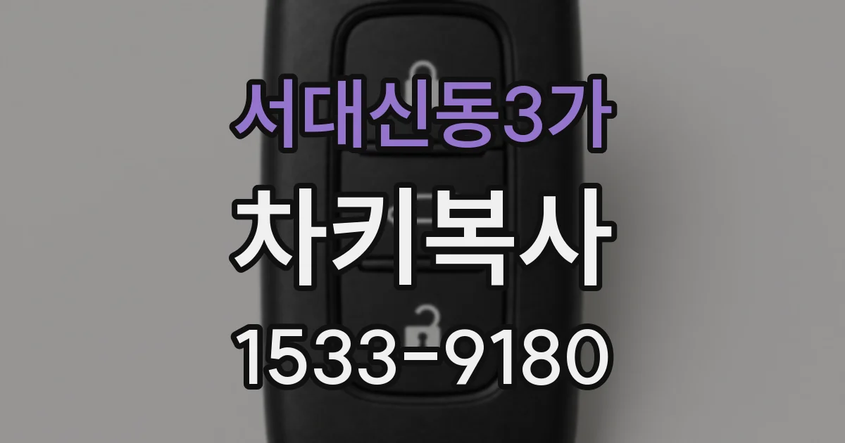 서대신동3가 차키복사